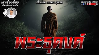 เล่าเรื่องลี้ลับ กับ หนุ่ม คงกระพัน | พระธุดงค์