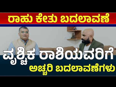 ರಾಹು ಕುಂಭಕ್ಕೆ, ಕೇತು ಸಿಂಹಕ್ಕೆ ಪ್ರವೇಶ ವೃಶ್ಚಿಕ ರಾಶಿಗೆ ಸಿಗುವ ಫಲಗಳು | rahu ketu transit scorpio 2025
