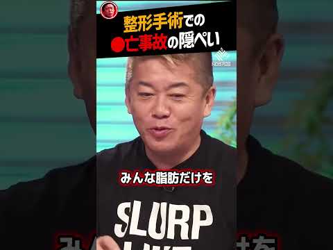 【堀江貴文】美容整形手術で起こる●亡事故と隠ぺい【高須クリニック ホリエモン NewsPicks 切り抜き】#shorts