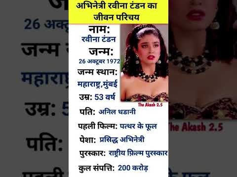 अभिनेत्री रवीना टंडन का जीवन परिचय