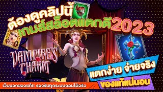 เว็บสล็อตเว็บตรง สมัครสล็อตเว็บตรง สล็อตpg 2023 : [ แวมไพร์ ]  🎉