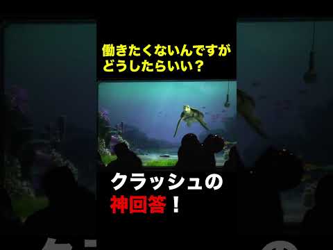 【感動】働きたくない！にクラッシュの神回答！ #神回 #超神回