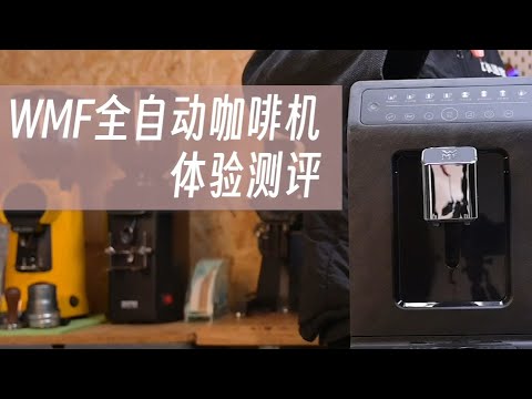 福騰寶WMF全自動咖啡機測評，全自動咖啡機最重要的是啥？| 摸豆人咖啡研究所