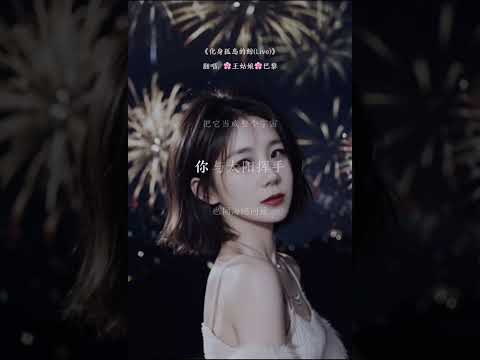 《化身孤岛的鲸》“你的衣衫破旧，而歌声却温柔，陪我漫无目的的四处漂流” 化身孤岛的鲸#翻唱中文歌 #翻唱歌曲 #coversong #chloaparis#王姑娘的歌
