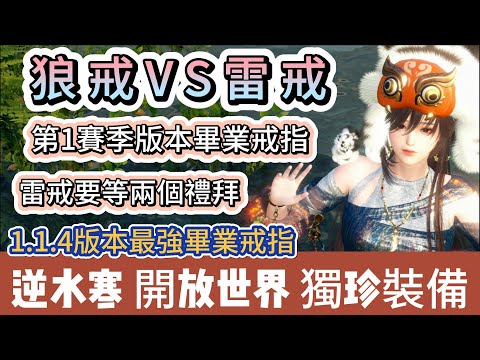 【逆水寒】狼戒VS雷戒｜第1賽季版本畢業戒指｜雷戒要等兩個禮拜｜1.1.4版本最強畢業裝備戒指｜獨珍裝備｜#逆水寒 #逆水寒禮包碼 #逆水寒副本 #阿翊 #遊戲 #手遊 #逆水寒裝備 #逆水寒阿翊