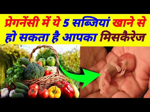 प्रेगनेंसी में कौन सी सब्जी नहीं खानी चाहिए | Vegetables You Must Avoid In Pregnancy |