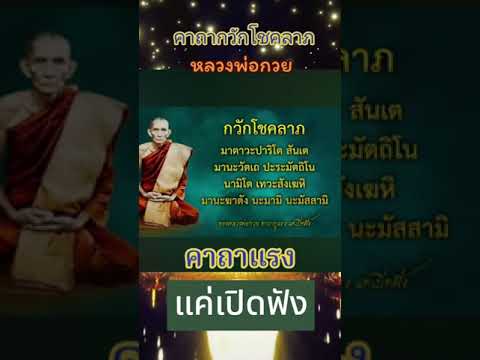 พระคาถากวักโชคลาภหลวงพ่อกวย