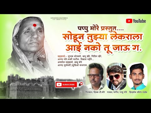 आई नको जाऊ ग | aai nako jau g |marathi song 2k21