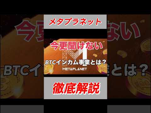 【解説】メタプラネットビットコインインカム事業について解説 #shorts #bitcoin #日本株 #投資 #お金 #ビットコイン #株 #長期投資