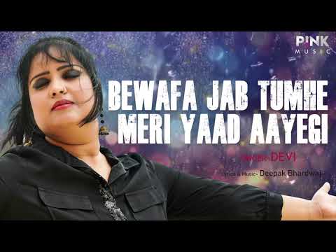 बेवफा जब तुम्हे मेरी याद आएगी | Devi | Bewafa Jab Tumhe Meri Yaad Aayegi | Hindi Sad Song