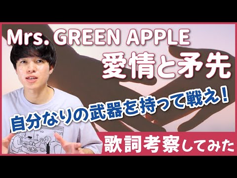 【歌詞考察】愛情と矛先 - Mrs. GREEN APPLE / 大森元貴からの愛のメッセージだ！【意味・解釈】