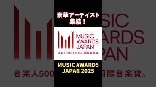 🎶【MUSIC AWARDS JAPAN 2025】豪華アーティスト集結！日本の音楽シーンを世界へ発信🎶