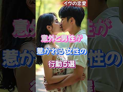 意外と男性が惹かれる女性の行動5選 #恋愛 #大好きな人の気持ち