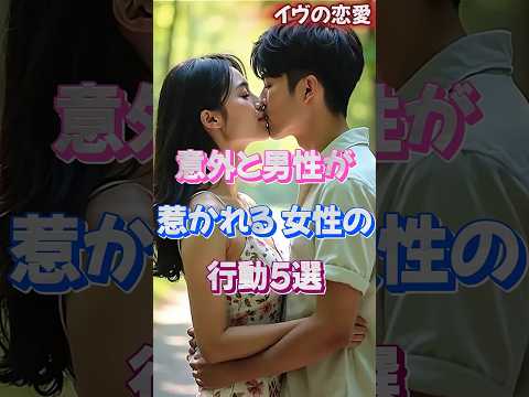 意外と男性が惹かれる女性の行動5選 #恋愛 #大好きな人の気持ち