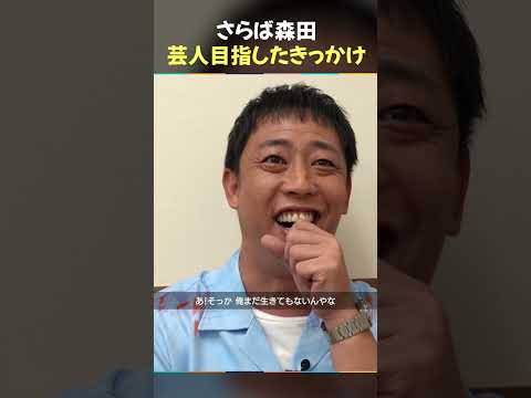 さらば森田 / ニューヨーク屋敷にイジられる青い話
