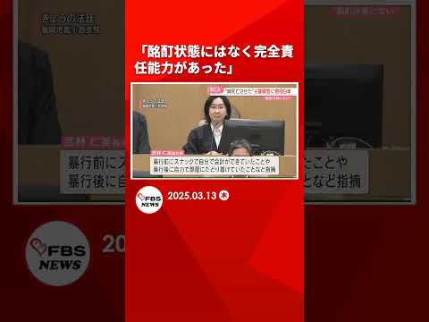 「酩酊状態にはなく完全責任能力があった」傷害致死の罪に問われている元警察官に懲役9年の判決　福岡地裁小倉支部 #shorts