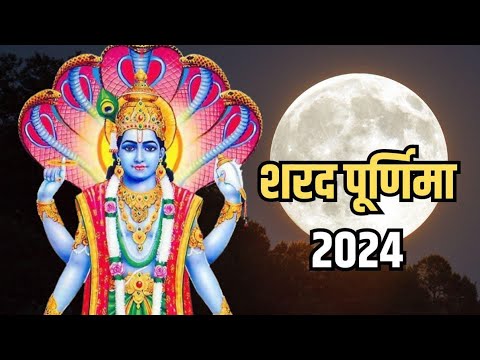 शरद पूर्णिमा SHARAD PURNIMA 2024