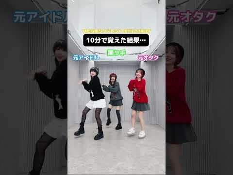 【難易度:高】元アイドルvs踊り手vs初心者が10分で踊ってみた結果…【ひたむきシンデレラ！】CUTIE STREET/神綺杏菜ちゃんコラボ