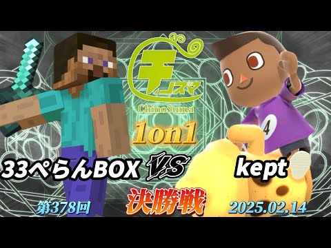 チノスマ1on1#378〔決勝戦〕33ぺらんBOX（スティーブ）vs kept（むらびと）【スマブラSP】【ChinoSuma】