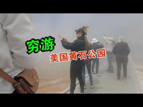 我来到美国黄石国家公园 穷游体验 维森来了