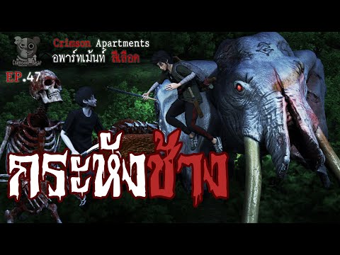 กระหังช้าง : อพาร์ทเม้นท์ สีเลือด EP47 (การ์ตูนผี 3D)