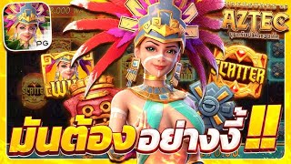 สล็อตเว็บตรง (Treasures of Aztec สาวถ้ำ) สล็อตpg สล็อตแตกง่าย สล็อตวอเลท เว็บตรง