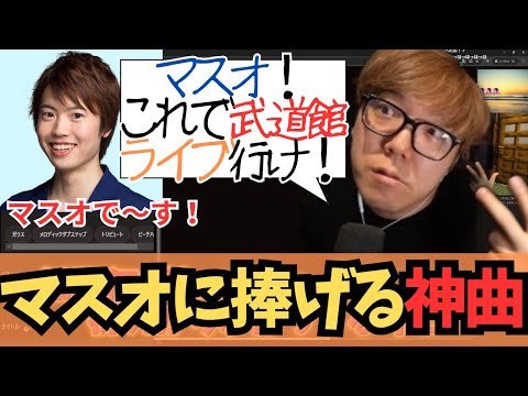 【神曲】クリエイターヒカキン！遂にマスオの曲まで作ってしまう【HIKAKIN、切り抜き】