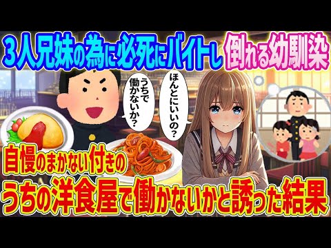 【2ch馴れ初め】　３人兄弟の為に必死にバイトして倒れる幼馴染→自慢のまかない付きのうちの洋食屋で働かないかと誘った結果   　【ゆっくり】