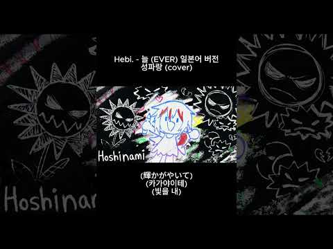 Hebi. - 늘 (ever) / 성파랑 (Cover) #hebi #헤비 #늘 #EVER #cover #불러보았다