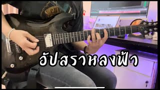 อัปสราหลงฟ้า-เนส พรอำนา(Cover Guitar) ทิว(Tiv Songpop)