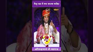 पितृ पक्ष में क्या करना चाहिए | अनिरुद्धाचार्य जी महाराज