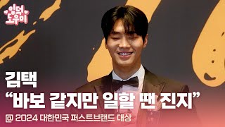 HK영상｜김택 "바보 같은 면 있지만 일할 땐 진지" (2024 대한민국 퍼스트브랜드 대상)