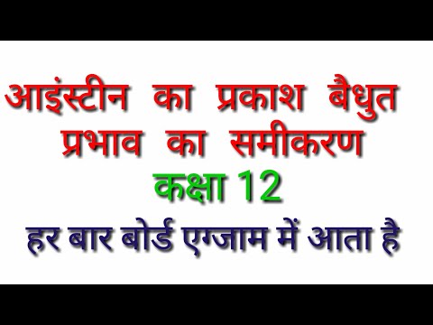 आइंस्टीन  का प्रकाश वैधुत प्रभाव का समीकरण।।