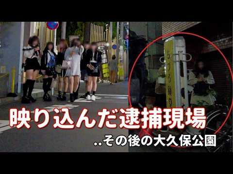 【逮捕女子】の相次ぐ交縁界隈。裏通りで私服捜査員による逮捕現場に遭遇。連行される見知らぬ交縁女子。ざわつく界隈。その後の各通りの状況を撮影。21時になると東京夜散歩とイツオジ2人との絡み。
