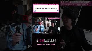 「許さない人じゃん だって」#真相をお話しします #映画 #shorts #大森元貴 #菊池風磨 #中条あやみ #岡山天音 #切り抜き