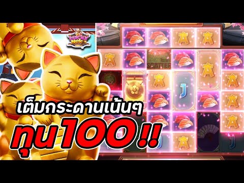 สล็อตPG : Lucky Neko | สล็อตแมวทอง | เต็มกระดานเน้นๆ | สล็อตทุนน้อย !!