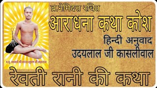 09) रेवती रानी । revati rani । आराधना कथाकोश । आगम के परिपेक्ष मे। aaradhana katha kosh ।