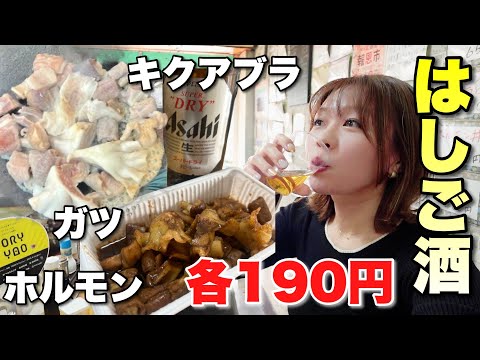 ホルモンもキクアブラも190円均一で食べ飲みできるお店で飲んだらテンション上がってはしご酒になった【西成】