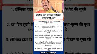 होलिका दहन पर सुख समृद्धि के लिए करें ये 6 काम #holikabhai #ytshorts #upay #shorts