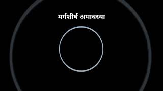 मर्गशीर्ष अमावस्या कब है 30 नवम्बर या 1 दिसम्बर | मर्गशीर्ष अमावस्या कब है 2024 | Margashirsh