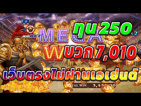 เว็บตรงไม่ผ่านเอเย่นต์ สล็อตเว็บตรง สล็อตโรม่า ทุน250 บวก7,010 💯🎰