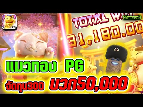 สล็อต Lucky Neko | สล็อตpg สล็อตลัคกี้เนโกะ ► จัดทุน300 บวก50,000เลยว่ะ!