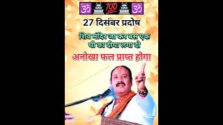 #प्रदोष उपाय पंडित प्रदीप मिश्रा जी | शुक्रवार उपाय प्रदीप मिश्रा जी /प्रदोष व्रत की विधि  #trending