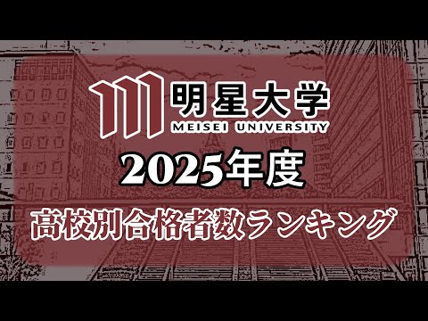 明星大学（明星大）高校別合格者数・大学ランキング【2025年度】（※高校偏差値記載）