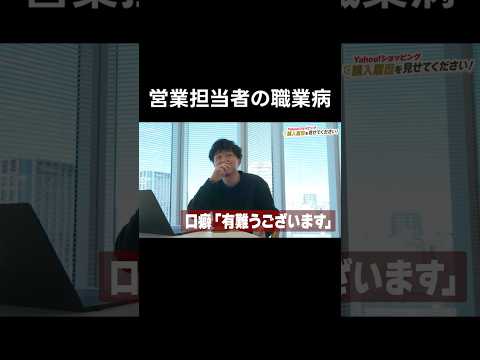 営業担当者の職業病　#職業病 　#ビジネス 　#LINEヤフーのサブチャンネル