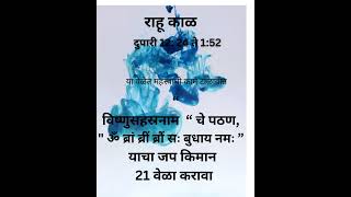 #1ऑक्टोबर दिनविशेष##मराठी पंचांग # आज का राहू काल #आजचे पंचांग #AAJ KA RAHUKAAL# #स्तोत्र #rahukaal