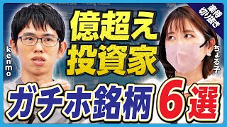 [Billionaire Investor] Revealing the top 6 Japanese stocks you'll want to "hold on to"! "JT," "Mi...
