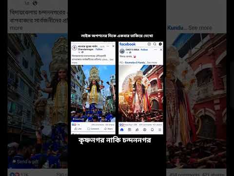 আমি তো কৃষ্ণনগর|আর তোমরা? 🚩🔱😁🙏🌺#hilights #trending #shorts