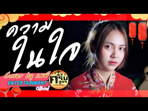 ความในใจ · ต้อม เรนโบว์ | Covered by เมย์