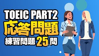 【TOEIC Part 2】700点レベルの練習問題 リスニング対策・応答問題25問 Vol.3